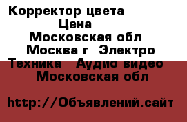 Корректор цвета Snell Wilcox › Цена ­ 26 000 - Московская обл., Москва г. Электро-Техника » Аудио-видео   . Московская обл.